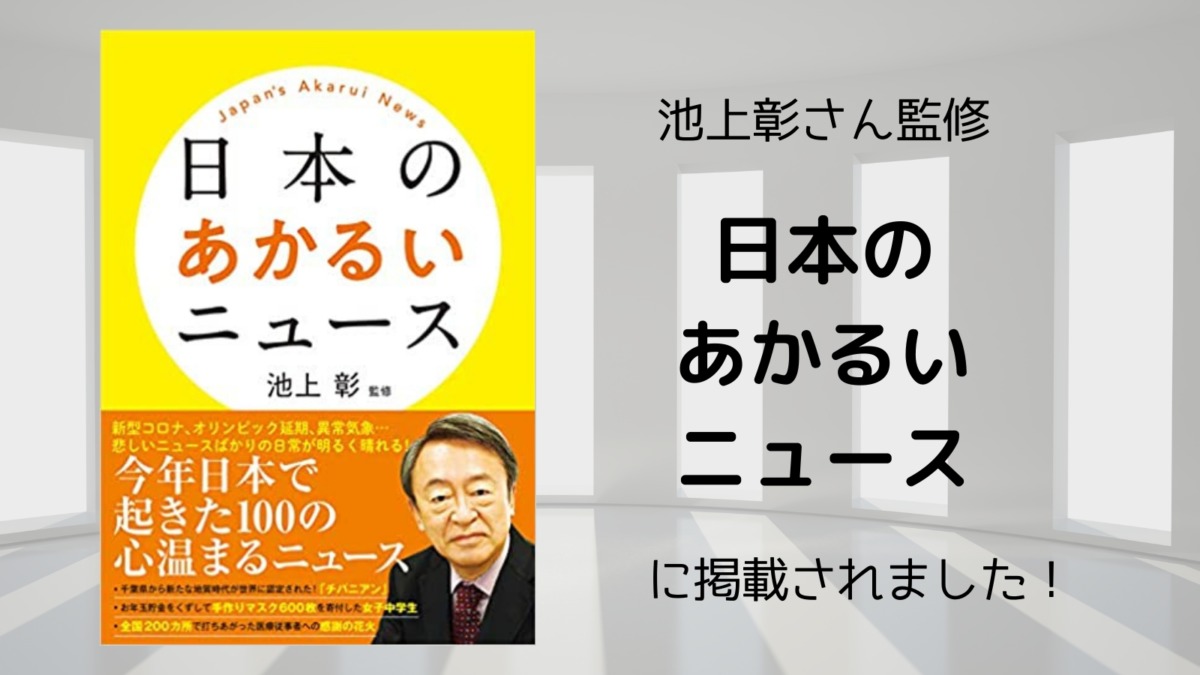 池上彰さん監修「日本のあかるいニュース」に感覚過敏研究所のマスクがつけられない人のための意思表示カードが掲載されました