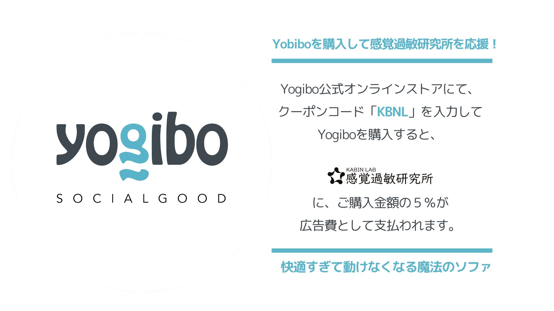 Yogiboを買って感覚過敏研究所を応援