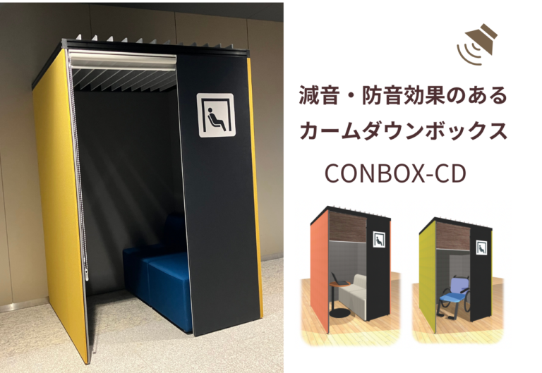 減音効果のあるカームダウンスペース