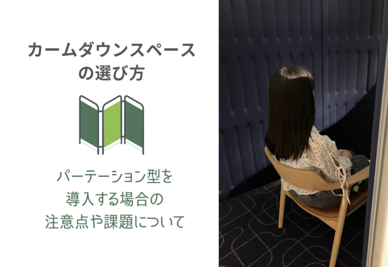カームダウンスペースの選び方。パーテーション型の導入時の注意点。