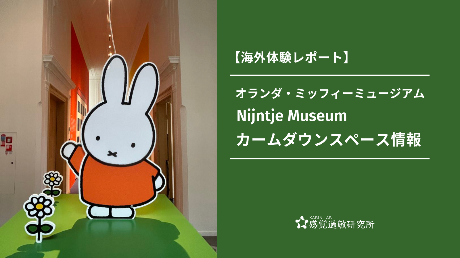 Nijntje Museum（ミッフィーミュージアム）のカームダウンスペース情報
